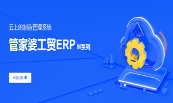 云上的制造管理系統(tǒng) 管家婆工貿(mào)ERPM系列 云上的制造管理系統(tǒng) 管家婆工貿(mào)ERPM系列