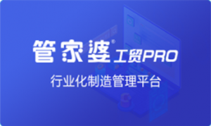 讓管理回歸簡單 管家婆工貿(mào)PRO