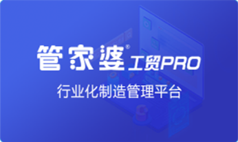 管家婆工貿(mào)PRO系列