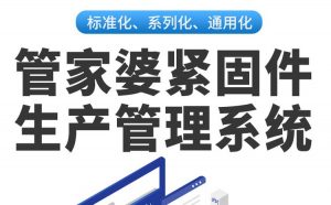 管家婆緊固件生產(chǎn)管理系統(tǒng)|ERP+MES軟件管理系統(tǒng)