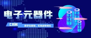 管家婆軟件|芯片行業(yè)過冬，電子元器件企業(yè)掌握數(shù)字化密鑰，實(shí)現(xiàn)逆勢(shì)增長(zhǎng)