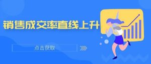 管家婆CRM|這三步做好了，銷售成交率直線上升！