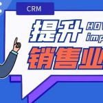 【蘇州管家婆CRM軟件】CRM助力企業(yè)提升銷售業(yè)績(jī)，智能化管理賦能銷售目標(biāo)