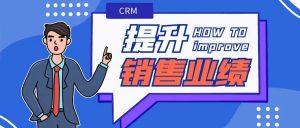 【蘇州管家婆CRM軟件】CRM助力企業(yè)提升銷售業(yè)績(jī)，智能化管理賦能銷售目標(biāo)