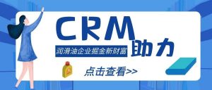 【蘇州管家婆CRM】從傳統(tǒng)走向創(chuàng)新，CRM助力潤(rùn)滑油企業(yè)掘金新財(cái)富